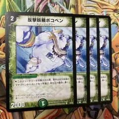 反発妖精ポコペン 4枚 初期 旧枠 デュエマクラシック
