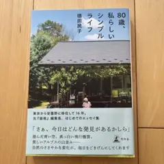 80歳、私らしいシンプルライフ