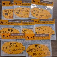 角ハイボール　オリジナルステッカー 8セット