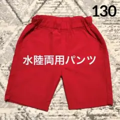 【水陸両用】ハーフパンツ 130 レッド