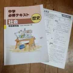中学必修テキスト 社会 歴史