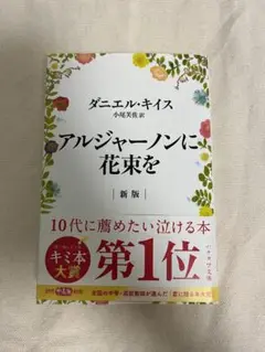 アルジャーノンに花束を 新版