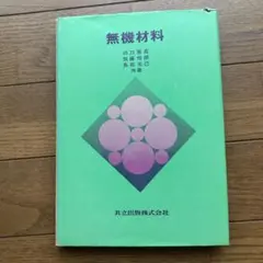 無機材料 1980年版
