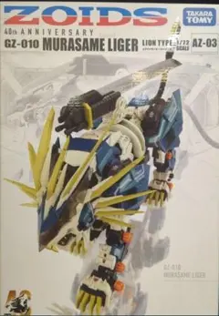 タカラトミー 40th ANNIVERSARY ムラサメライガー AZ-03