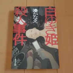 白ゆき姫殺人事件 湊かなえ