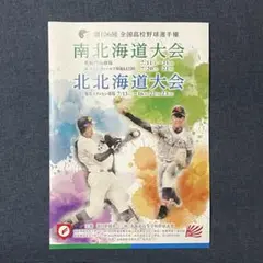第106回全国野球選手権 南北北海道大会 パンフレット