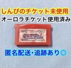 GBA ポケモンファイアレッド オーロラチケット使用済み・しんぴのチケット使用済