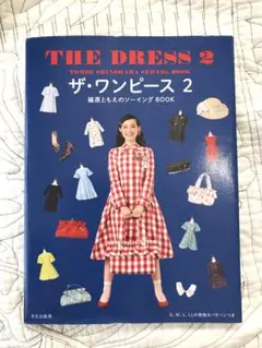 型紙未使用「ザ・ワンピース 2 篠原ともえのソーイングBook」
