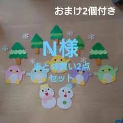 N様　制作まとめ買い2点セット　壁面　飾り