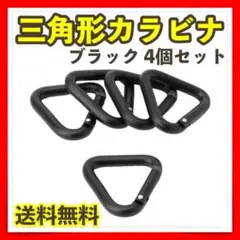 三角形 カラビナ ブラック 4個セット タープやテント張りの必需品!!