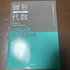 線形代数(第2版)