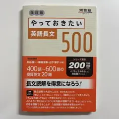 やっておきたい英語長文500 改訂版