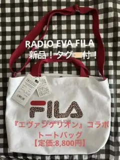 【定価:8,800円】エヴァンゲリオンEVA FILA コラボトートバッグ