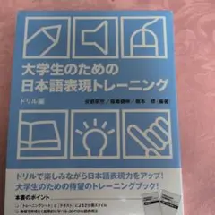 大学生のための日本語表現トレーニング ドリル編