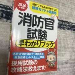 2026年度版 消防官試験 早わかりブック
