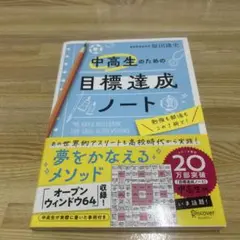 中高生のための目標達成ノート