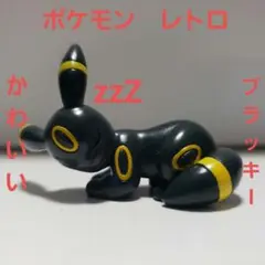 ブラッキー ポケモン フィギュア かわいい レトロ レア 昔 懐 イーブイ 希少