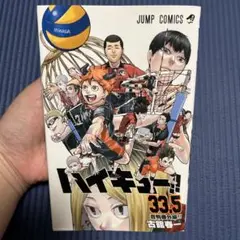 ハイキュー!! 33.5巻 劇場版特典