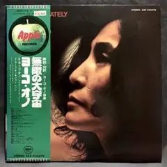 国内初回盤/Orig/2LP/オノ・ヨーコ/無限の大宇宙/帯/ライナー/スリーブ