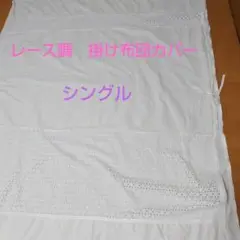美品　掛け布団カバー　ホワイト　レース模様　レース　綿100　シングルサイズ
