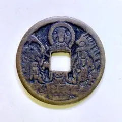絵銭 不動明王☆立不動／極美品／希少／仏銭／八体仏／お守り銭／1-23 絵銭 不動明王☆立不動／極美品／希少／仏銭／八体仏／