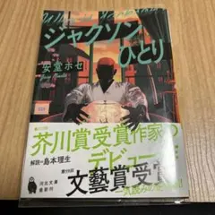 ジャクソンひとり
