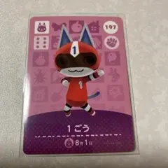 どうぶつの森　amiiboカード　1ごう