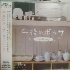 午後のボッサ - Cafe Disneyレンタル落ちCD
