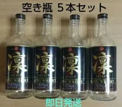 ウイスキーの空き瓶 宝酒造 凜 5本セット 即日発送