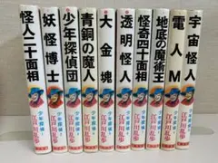 11 江戸川乱歩　少年探偵 1-10巻 ポプラ社　怪人二十面相　他