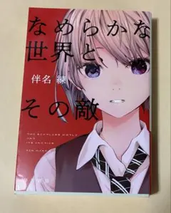 なめらかな世界と、その敵 　伴名練