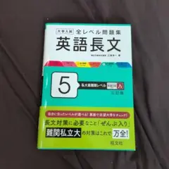大学入試 全レベル問題集 英語長文 5 私大最難関レベル 三訂版