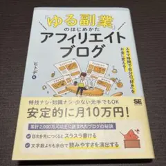 「ゆる副業」のはじめかた アフィリエイトブログ スキマ時間で自分の「好き」をお…