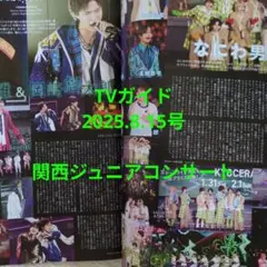 TVガイド2025.8.15号 関西ジュニアコンサート