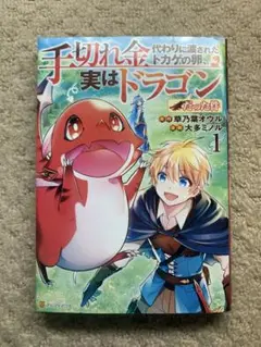 手切れ金代わりに渡されたトカゲの卵、 1