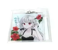 となりの吸血鬼さん　アクリルキーホルダー　未開封　ゲマくじ