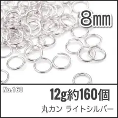 【No.160】丸カン ライトシルバー 直径8mm 12g 約160個