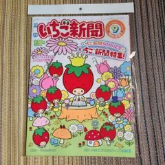 いちご新聞 9月号50周年特集号【付録無し】②