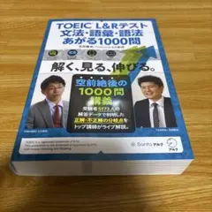 TOEIC® L&Rテスト 文法・語彙・語法 あがる1000問