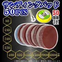 サンディングペーパー サンディングパッド ディスク サンダー 軸付き 50枚