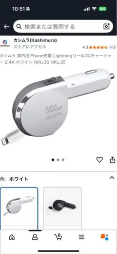 車用スマホ充電器カシムラ LightningリールDCチャージャー NKL-35