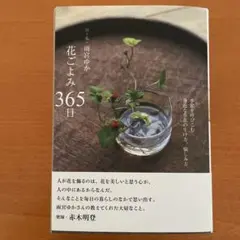 花ごよみ365日