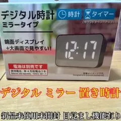 デジタル時計 ミラータイプ 新品未使用未開封 美品 置き時計 目覚まし時計