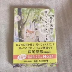 消えてなくなっても /郡月美智子