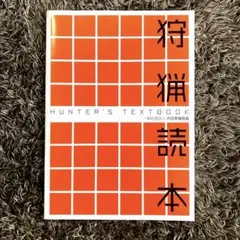 狩猟読本 令和５年４月 改訂版