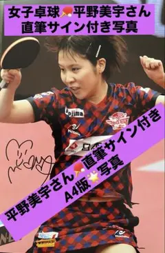 お値引きOK 平野美宇さん 直筆サインフォト 女子卓球 証明書付き
