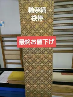 西陣正絹袋帯 六通 輪奈織り 七宝 金糸 美品