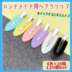 【全6色 120個セット】ヘアクリップ ホイップデコ ハンドメイド ピン
