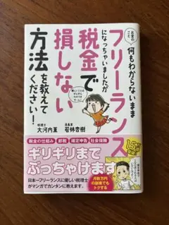 お金のこと何もわからないままフリーランスになっちゃいましたが税金で損しない方法…