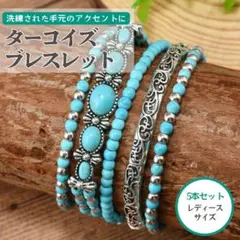 ●5連 ユニセックス ブレスレット ウッド ターコイズ セット 夏 海 ビーチ